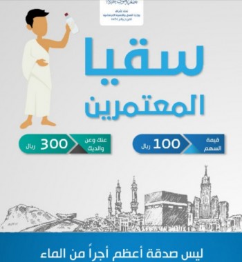 سقيا المعتمرين